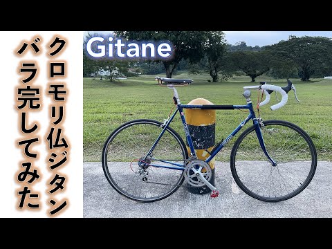 【クロモリロードバイク】フランス製ロードバイク旧車クロモリフレーム、ジタン（Gitane）バラ完してみた。