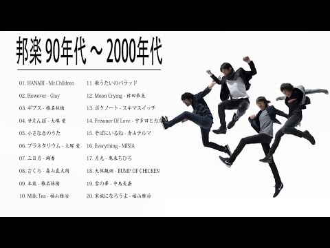 邦楽 90年代 ~ 2000年代 ランキング 懐メロ 名曲 メドレー   作業用BGM   J Pop 90s 2000s Jpop 邦楽人気曲 Top 100 Vol 15