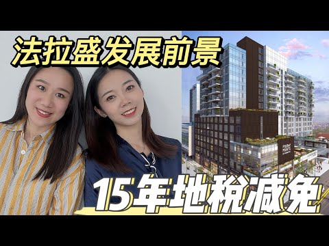 纽约投资房和自住房好选择 -法拉盛发展前景- 升值空间大 15年地税减免楼盘- Nayi Shen- NayiNYC纽约倔强老阿姨