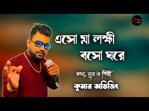 ESO MA LAKSHMI BOSO GHORE || এসো মা লক্ষ্মী || KUMAR AVIJIT || DEVOTIONAL SONG || ORIGINAL SONG