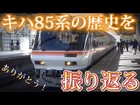 【ありがとう】キハ85系を特急ひだの歴史とともに振り返る！