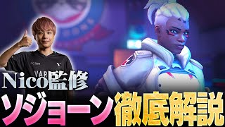 【ヒーロー解説】Nicoのソジョーン講座！立ち回り、アンチピック、細かいテクニックなど徹底解説【Overwatch2/オーバーウォッチ2】