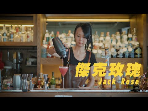 調酒小百科~紅石榴該怎麼處理？｜Jack Rose