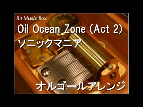 Oil Ocean Zone (Act 2)/ソニックマニア【オルゴール】