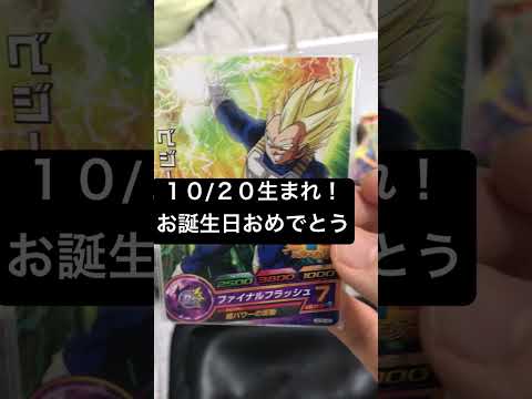 DBH 10月20日生まれの方お誕生日おめでとう 昔懐かしのカード紹介　ドラゴンボールヒーローズ　#shorts