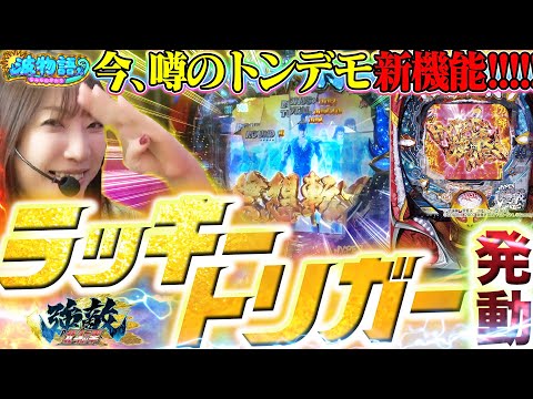 【北斗強敵LT】噂のラッキートリガー発動!!!  1/99なのに北斗史上最強継続率95%を活かせるか!!?!?【波物語#39】【P北斗の拳 強敵 LT】[ビワコ] [パチンコ] [実戦] [最新台]