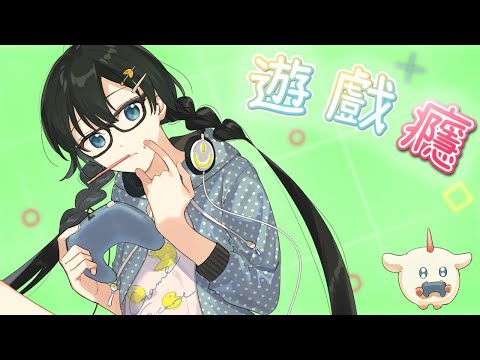 【夏語遙 YAO AI】遊戲癮  | SynthV Cover