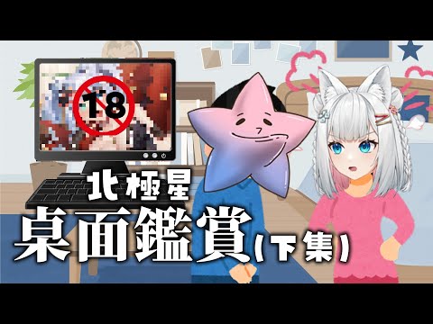 【繼續中風？】北極星桌面鑑賞下集！看看你們有沒有偷DD？【浠Mizuki】