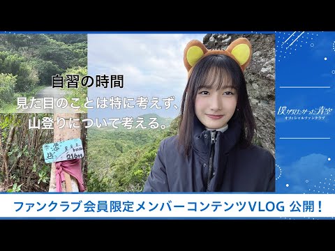 【僕青FCコンテンツ】青木宙帆【自習の時間 見た目のことは特に考えず、山登りについて考える。】