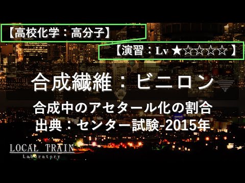 【高校化学：高分子】合成繊維：ビニロン（アセタール化の割合）【演習】