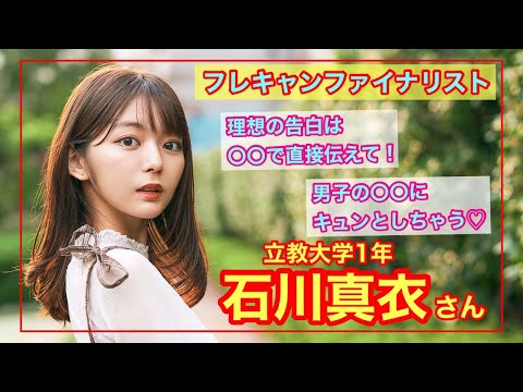 【フレキャン2020グランプリ！】立教大学１年 石川真衣さん〜「あの娘のスニーカー。」YouTube版〜