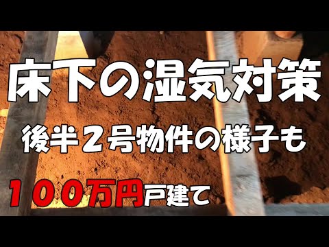 Season1　＃36　洋室化①激寒の家　寒さ対策　後半は2号物件　DIYチャレンジ