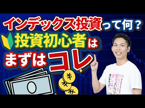 第3回 インデックス投資って何ですか？投資初心者はまずはコレから！【投資のいろは📈 #3】