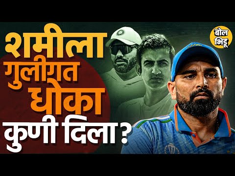 Syed Mushtaq Ali साठी फिट तरीही Border Gavaskar Trophy साठी बाहेर, Mohammad Shami वर अन्याय कशामुळे?