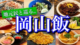 【岡山絶品グルメ】地元民が通う「本当に美味い店9選」を大公開！岡山駅周辺で楽しむ2泊3日のご当地グルメ旅が最高過ぎた！〜岡山駅/美観地区/後楽園〜