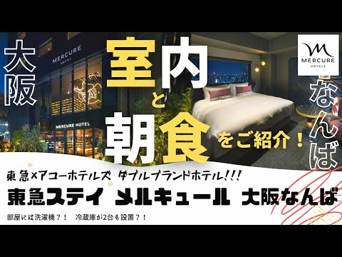 東急ステイ メルキュール 大阪なんば に泊まってみました！ 22年12月1日オープン #アコーホテルズ #東急リゾーツ #ダブルブランド #osaka #accorhotels #japan