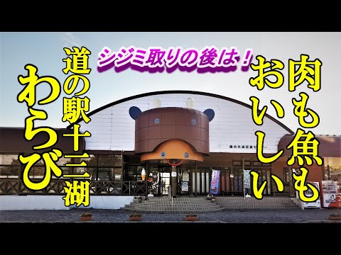 シジミ取りの後は肉も魚もおいしい！レストランわらび【青森県五所川原市、道の駅十三湖高原内】