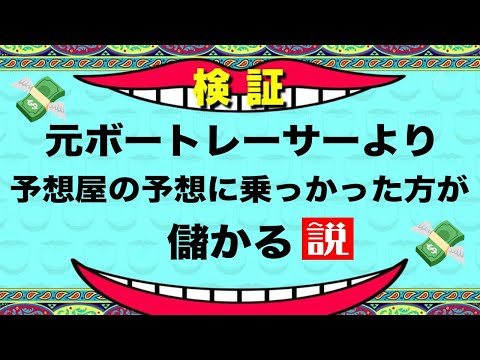 【検証】舟券予想屋の予想って本当に当たるのか検証した結果が、やばすぎた【ボートレース】