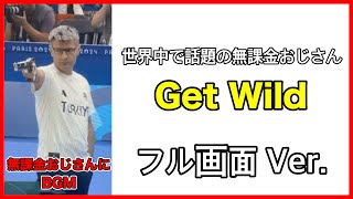 無課金おじさんが世界中で話題に #無課金おじさん #viral #トルコ #オリンピック #射撃 #ゲットワイルド