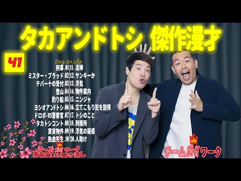 【聞き流し】タカアンドトシ 傑作漫才+コント #41【睡眠用・作業用・高音質BGM聞き流し】（広告無し）