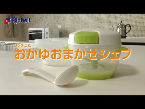 おかゆおまかせシェフ｜おかゆづくりを短時間で♪【リッチェル公式　ベビー用品】