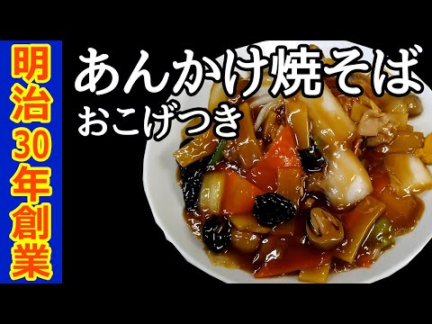 Yakisoba Topped with Starchy Sauce in a Chinese restaurant founded in 1890(Asakusabashi,Tokyo)