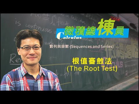 微積分(Calculus)_根值審斂法(The Root Test)