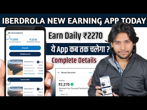 Iberdrola  New Earning App Today || Iberdrola Earning App || Iberdrola App New Update Today