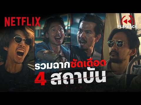 รวมความเดือดสี่สถาบัน ‘4 Kings’ ปากดีไม่เข้าท่า ระวังหน้าไม่เข้าที่ | Netflix