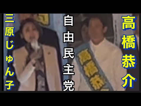 【自由民主党】10/25  津田沼駅北口。高橋恭介。応援　三原じゅん子こども政策担当大臣。他。