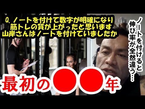 【山岸秀匡】Q&A　重量や回数をノートを付けています回数が明確になって 筋トレの質が上がったと思っています山岸さんはノートを取っていましたか ？ 『山岸秀匡切り抜き』