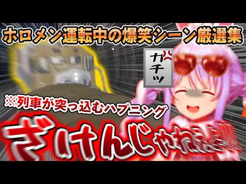 【爆笑不可避】ホロメン運転中のおもしろ名場面厳選集その3【ホロライブ/大空スバル/AZKi/さくらみこ/星街すいせい/不知火フレア/角巻わため/兎田ぺこら/切り抜き】