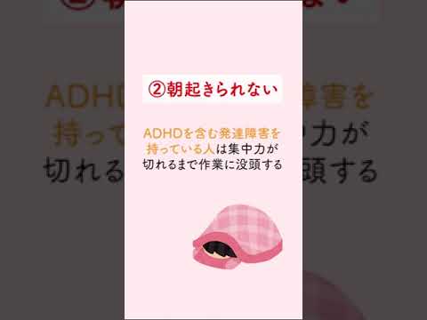 ADHDの特徴と対策 【発達障害を知ろう】 #shorts