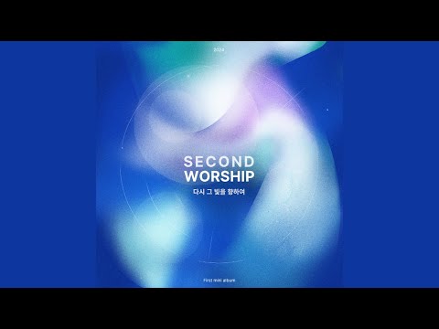 다시 그 빛을 향하여 (Feat. 안지현) - Second Worship