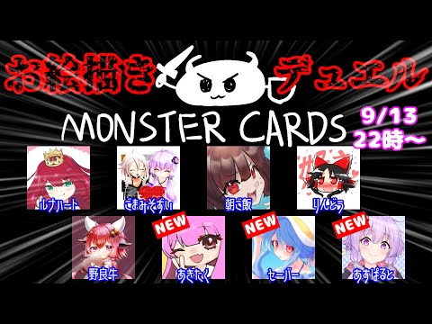 【9月13日】デュエル開始の宣言をしろォ！！【MONSTER CARDS】