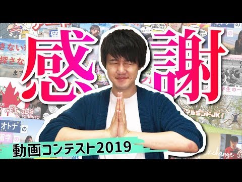 今年の動画コンテストに感謝感激！