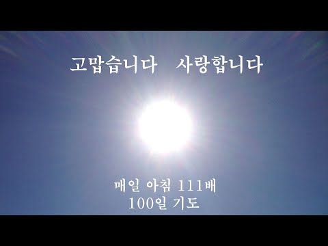 (20분 ver.) 고맙습니다 사랑합니다 | 매일 아침 6시, 111배 100일 절기도 (2024.8.11~11.18)