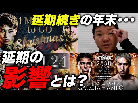 井上尚弥と安保瑠輝也の試合が次々延期決定。延期における影響を亀田大毅が解説！