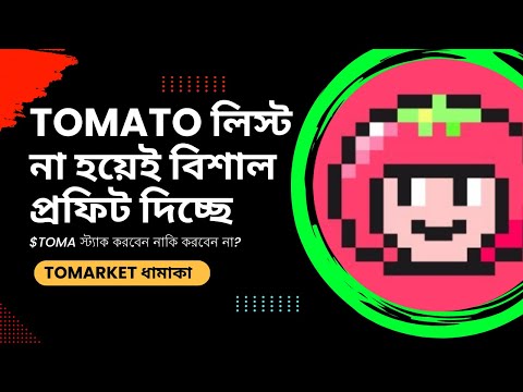 Tomato স্ট্যাক করলেই বিশাল প্রফিট। Tomarket new update.