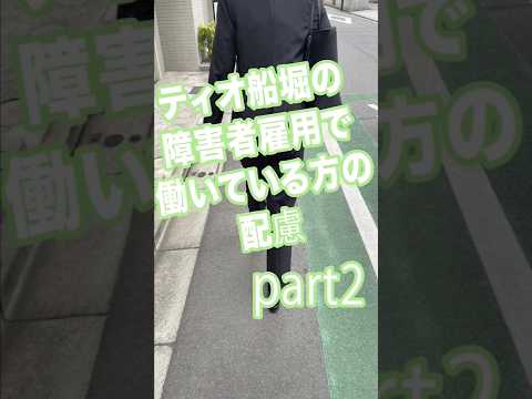 ティオ船堀の障害者雇用で実際働いている方の配慮part２