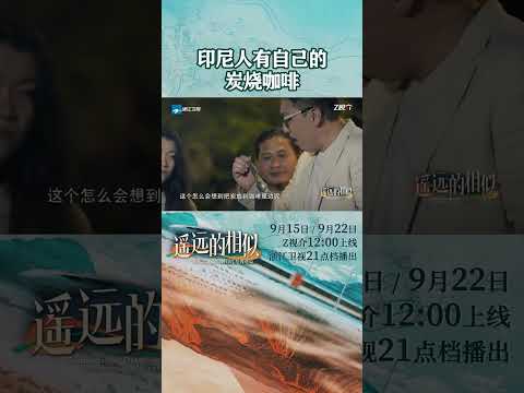 原来印尼咖啡加炭不加冰，这种独特的饮品被当地人称作“Kopi Joss”。#zjstvdocumentary