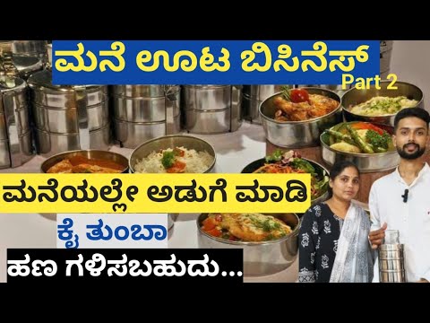 How to Start Food Business From Home| ಮನೆಯಲ್ಲೇ ಅಡುಗೆ ಮಾಡಿ ಹಣ ಗಳಿಸಬಹುದು.|#mysore #karnataka #homemade