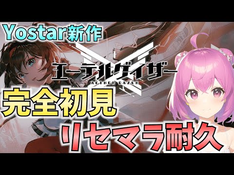 【エーテルゲイザー】完全初見！Yostar最新作をリセマラしてガチ攻略！(ブルアカガチ勢が行く！)【エテゲザ】