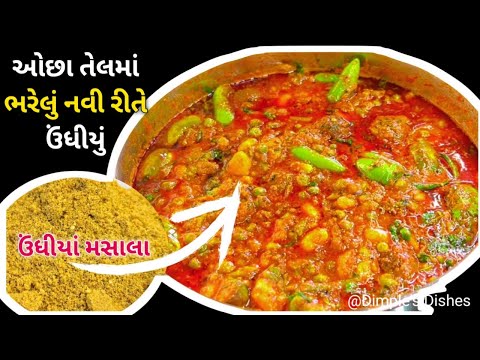 Instant undhiyu લસણ ડુંગળી વગર ઉંધીયુ kathiyawadi undhiyu recipe -surti undhiyu-winter methi muthiya