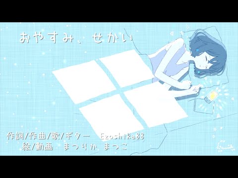 オリジナル曲『おやすみ、せかい』Ezoshika88