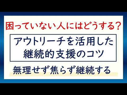 アウトリーチを活用した継続的支援のコツ※重層的支援体制整備事業担当者はご参考下さい