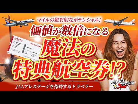 【 特典航空券 がスゴい！】 日系エアラインでしかできない最強の 特典航空券 ！予約変更無料・燃油サーチャージ不要！追加 マイル なしで複数の都市を周遊できる意外な使い方！？