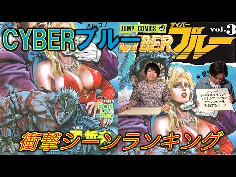 【CYBERブルー／サイバーブルー③】衝撃シーンランキング