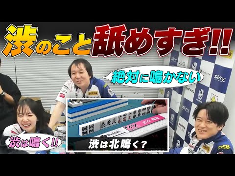 岡田紗佳選手 ← 渋のこと舐めすぎ？2024年4月8日第二試合目東1局3本場 サクラナイツ控え室【Mリーグ/切り抜き】