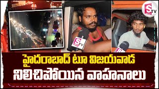 Hyderabad To Vijayawada Traffic Diversion | నిలిచిపోయిన వాహనాలు | Vijayawada Highway Traffic Clear